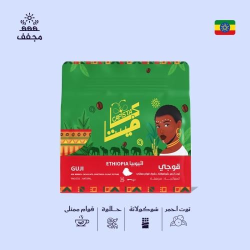 اثيوبيا-قوجي250 ج كافيستا