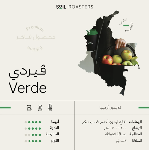 قهوة كولومبيا فيردي Verde من سويل 250g