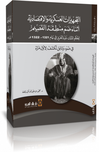 التجهيزات العسكرية والاقتصادية اثناء ضم منطقة القص...