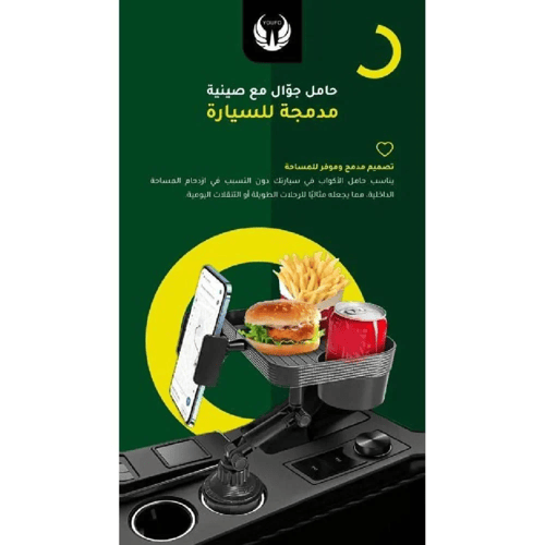 حامل جوال مع صينيه مدمجه للسياره - من يوفو - موديل...