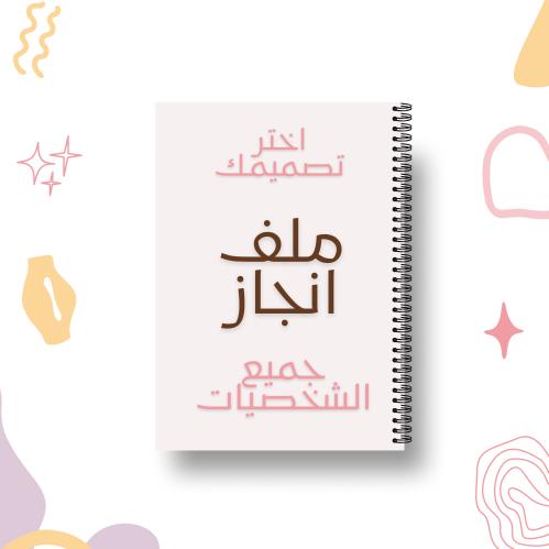 ملف انجاز