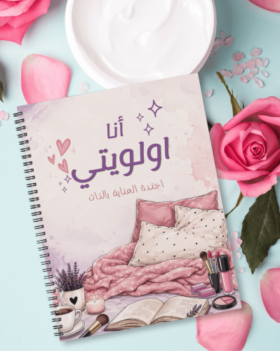 اجندة أنا أولويتي للعناية بالذات - تنظيم الوقت والعادات، نسختين (PowerPoint و PDF)