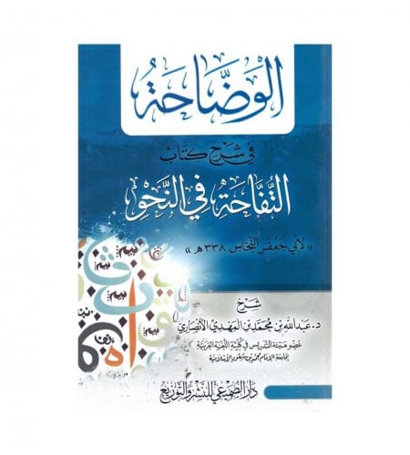 الوضاحة في شرح كتاب التفاحة في النحو