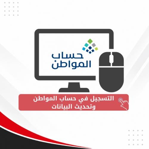 التسجيل في حساب المواطن وتحديث البيانات