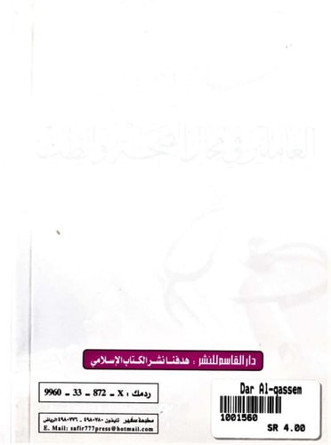 رسائل دعوية إلى العاملين في مجال الصحة والطب