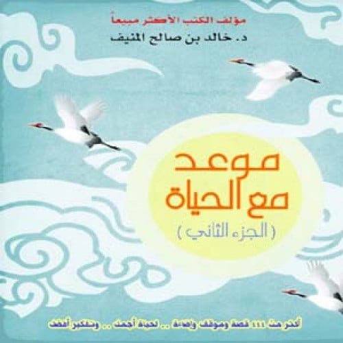 موعد مع الحياة الجزء الثاني