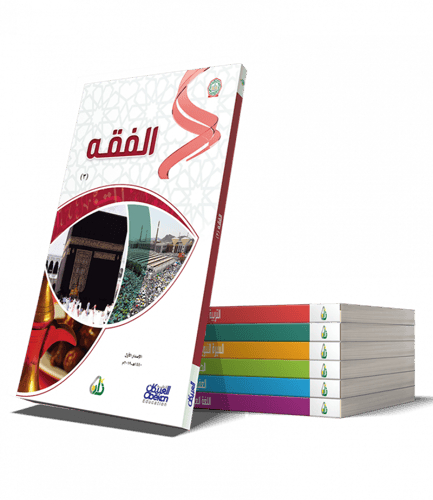 سلسة زاد العلمية المستوى الثالث 7 كتب باللغة العرب...