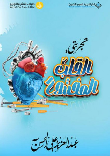 تجربتي القلب المفتوح - عبدالعزيز الحسن