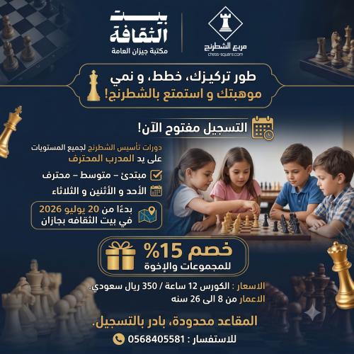 تذكرة مشاركة بدورة تأسيس الشطرنج ببيت الثقافة بجاز...