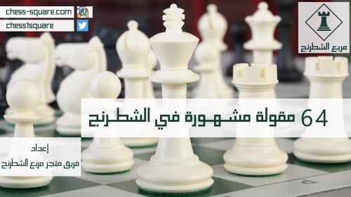 كتاب 64 مقولة مشهورة في الشطرنج - PDF