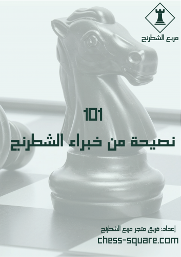 كتاب 101 نصيحة من خبراء الشطرنج PDF