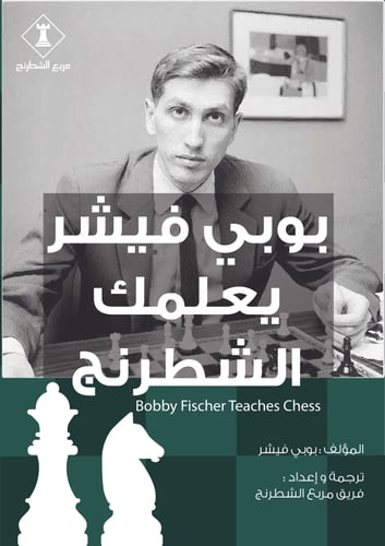 مجموعة 5 كتب شطرنج عربية - PDF