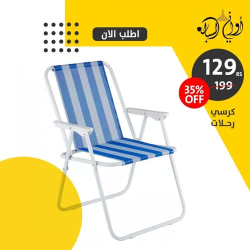 كرسي الرحلات