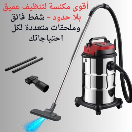 مكنسة كهربائية لشفط السائل والجاف بجودة عالية