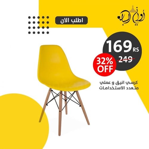 كرسي متعدد الاستخدامات