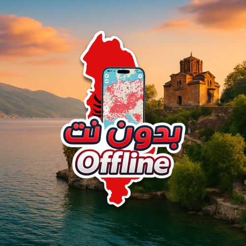 خريطة البانيا السياحية 2026 - بدون نت