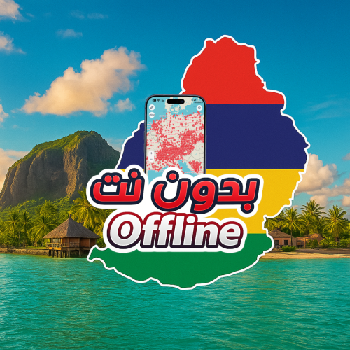 خريطة موريشيوس السياحية 2026 - بدون نت