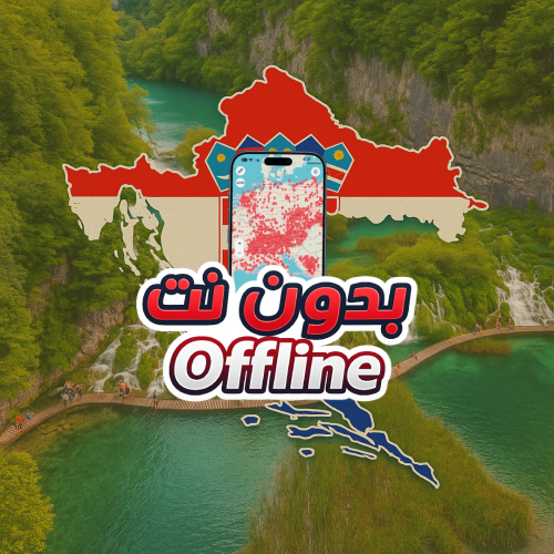 خريطة كرواتيا السياحية 2026 - بدون نت
