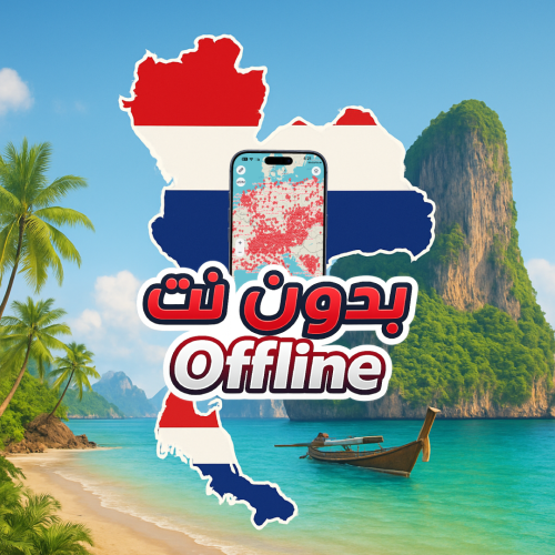 خريطة تايلند السياحية 2026 - بدون نت