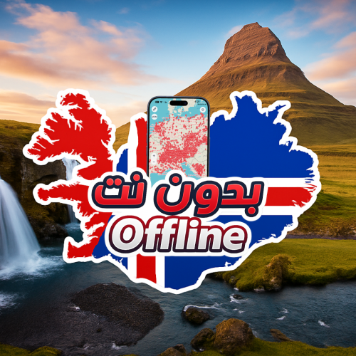 خريطة ايسلندا السياحية 2026 - بدون نت