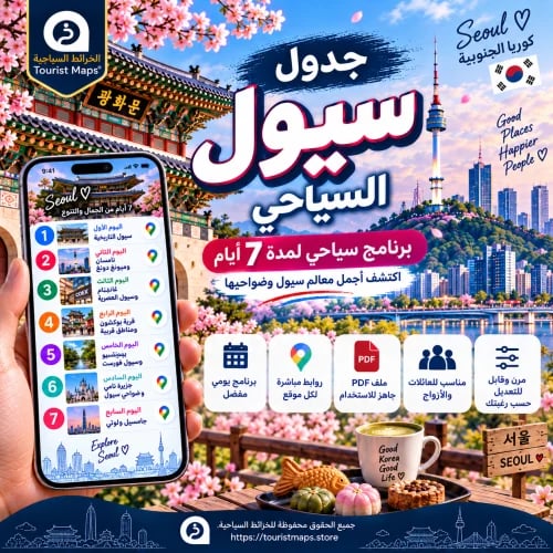جدول سيول السياحي