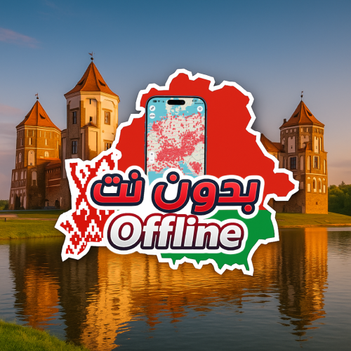 خريطة بيلاروسيا السياحية 2026 - بدون نت