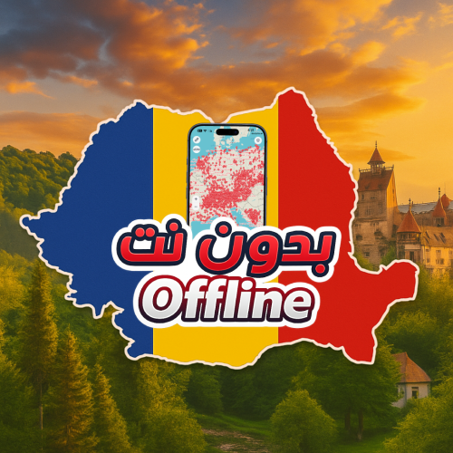 خريطة رومانيا السياحية 2026 - بدون نت