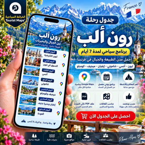جدول رون ألب السياحي