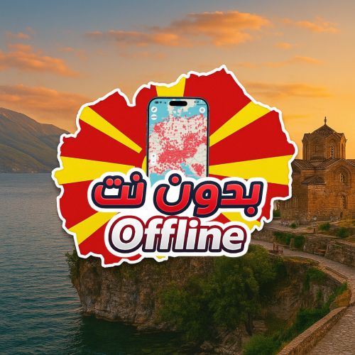 خريطة مقدونيا السياحية 2026 - بدون نت
