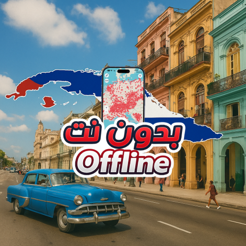 خريطة كوبا السياحية 2026 - بدون نت