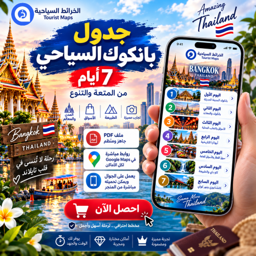 جدول بانكوك السياحي