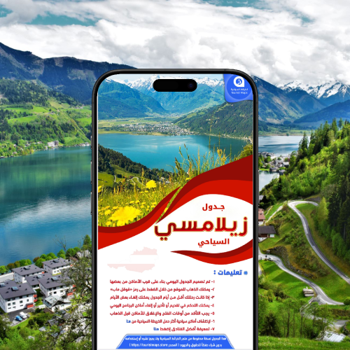 جدول زيلامسي السياحي