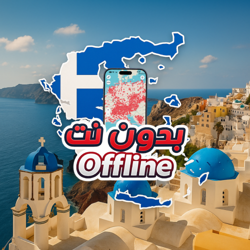 خريطة اليونان السياحية 2026 - بدون نت