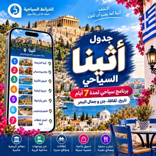 جدول اثينا السياحي