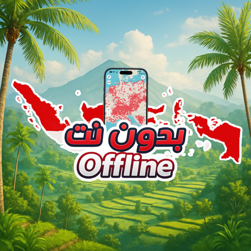 خريطة اندونيسيا السياحية 2026 - بدون نت