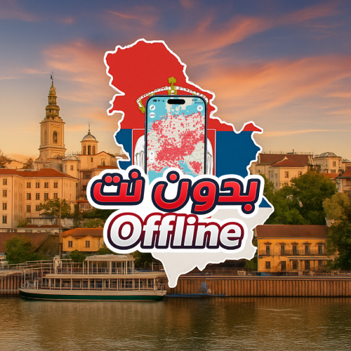 خريطة صربيا السياحية 2026 - بدون نت