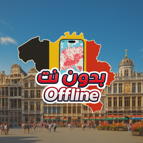 خريطة بلجيكا السياحية 2026 - بدون نت