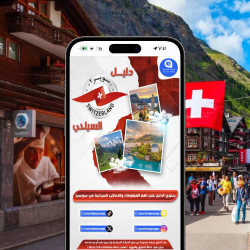 دليل سويسرا السياحي