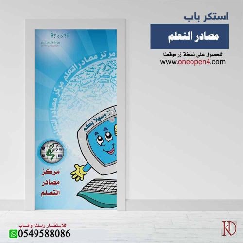 استكر باب غرفة مصادر التعلم