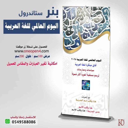 بنر اليوم العالمي للغة العربية