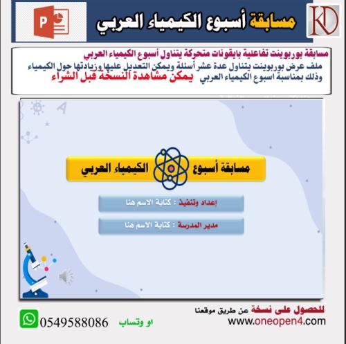 مسابقة حول اسبوع الكيمياء العربي