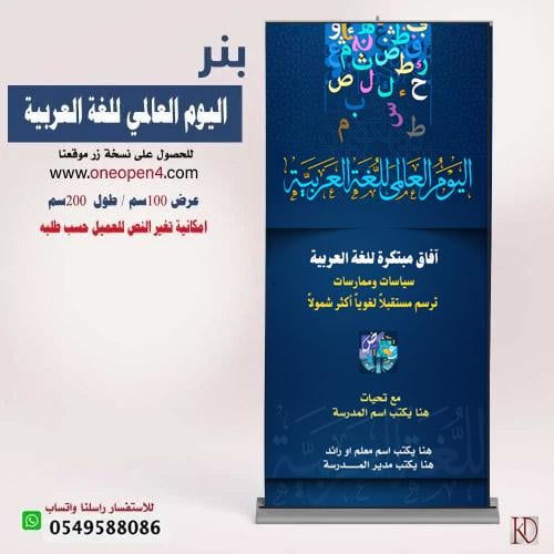 بنر اليوم العالمي للغة العربية