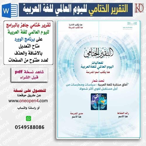 لعمل تقريرك لليوم العالمي للغة العربية (word)