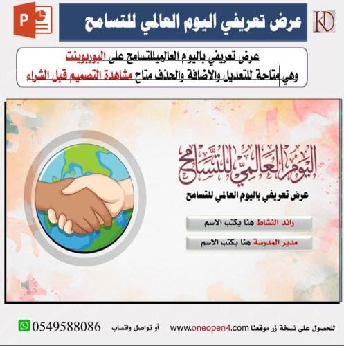 عرض لليوم العالمي للتسامح