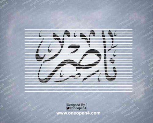 اسم ناصر بخط الثلث