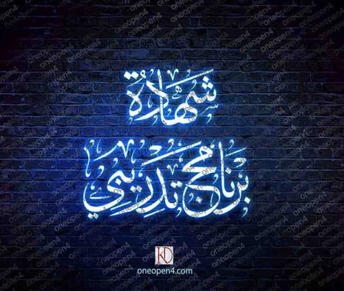 شهادة برنامج تدريبي