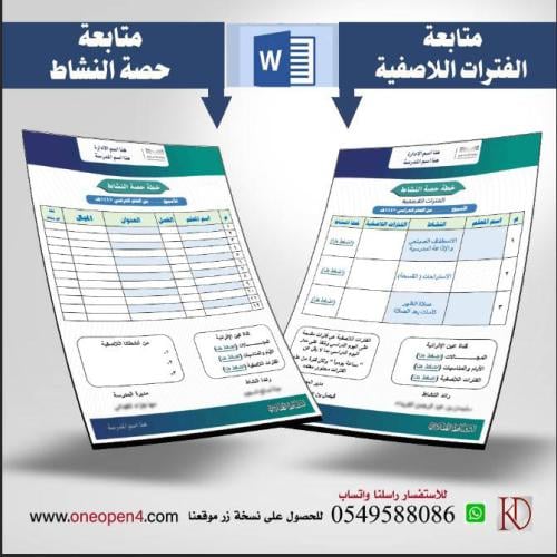 ورقة متابعة حصة النشاط+الفترات اللاصفية