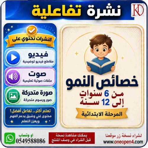 نشرة تفاعلية خصائص النمو 6 - 12