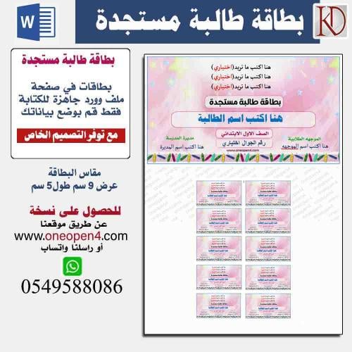 بطاقة تعريفية بطالبة مستجدة