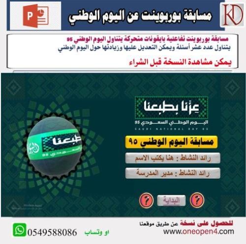 مسابقة اليوم الوطني95